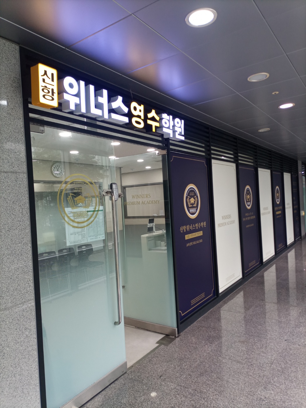 신항위너스 영수학원