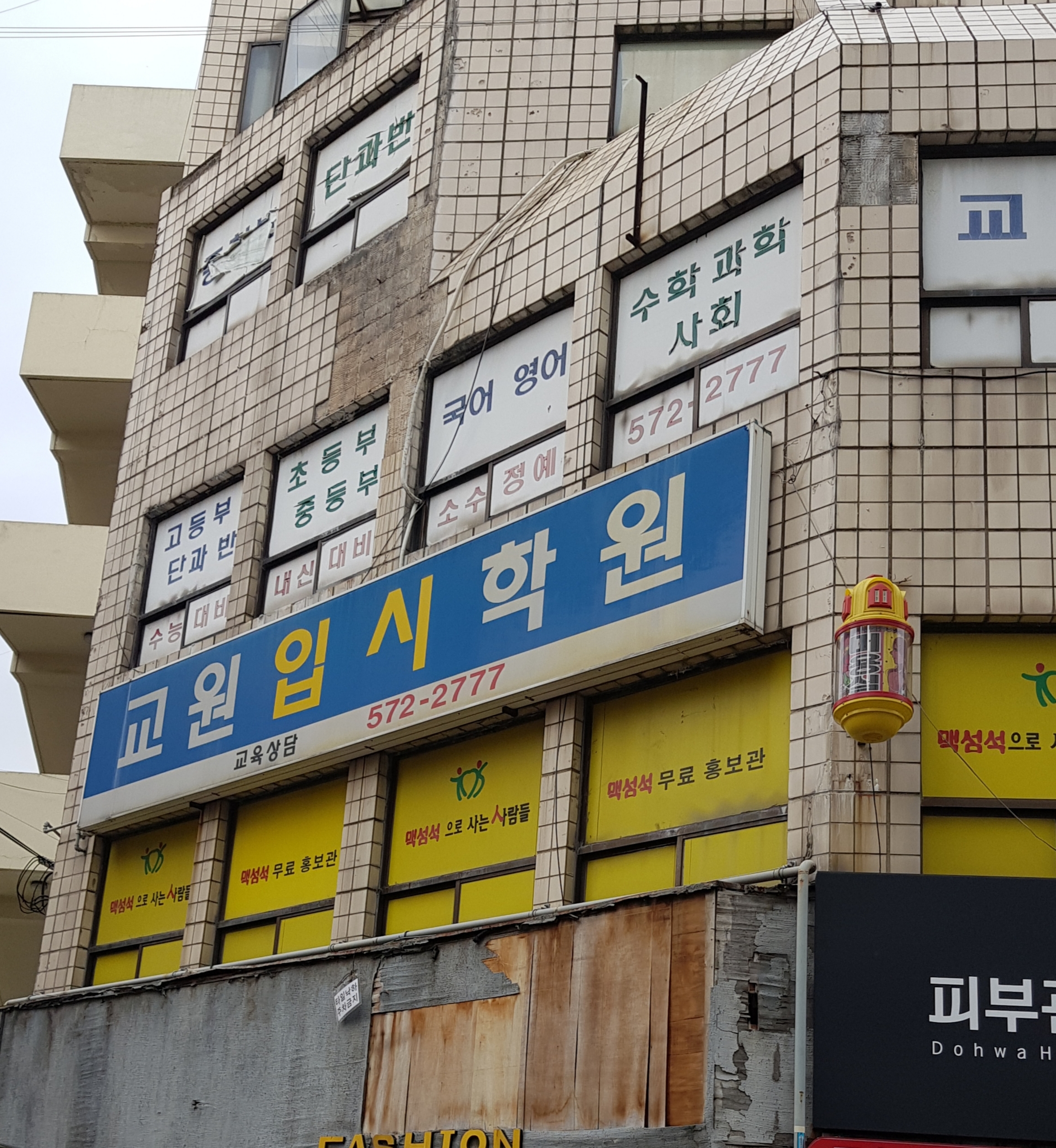교원입시 학원