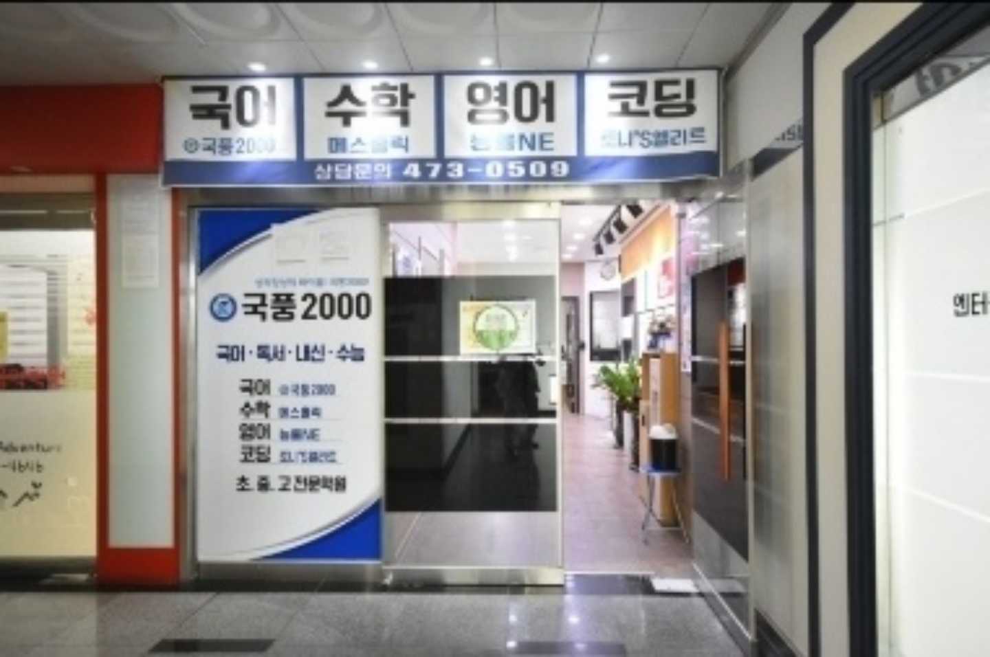 구월국풍2000학원