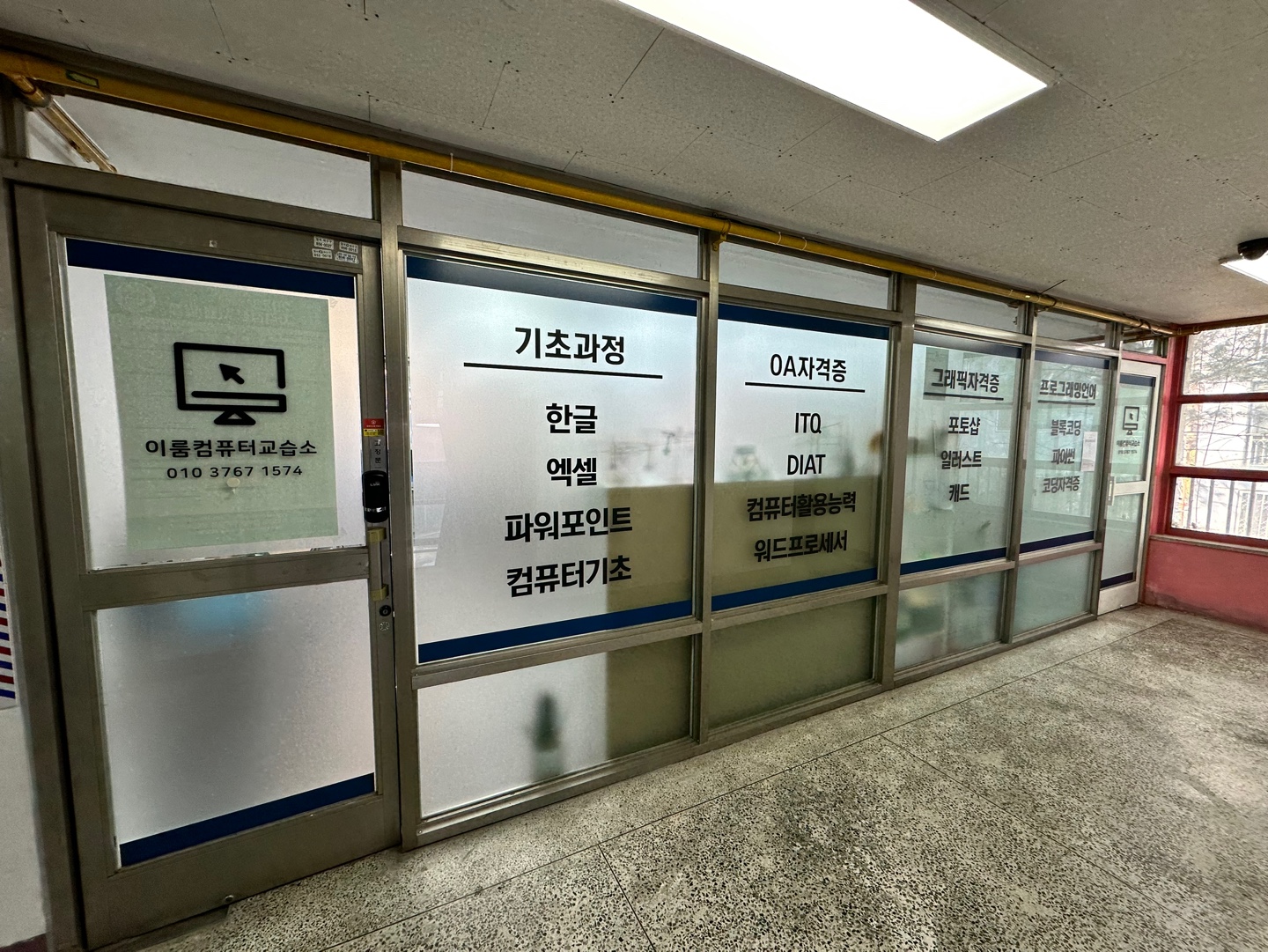 이룸컴퓨터교습소