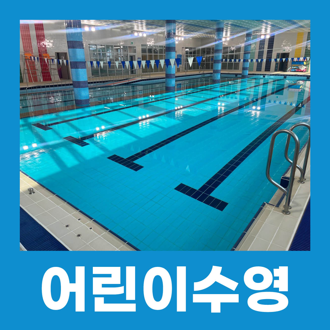 평리스포츠센터 산들수영장 대구점