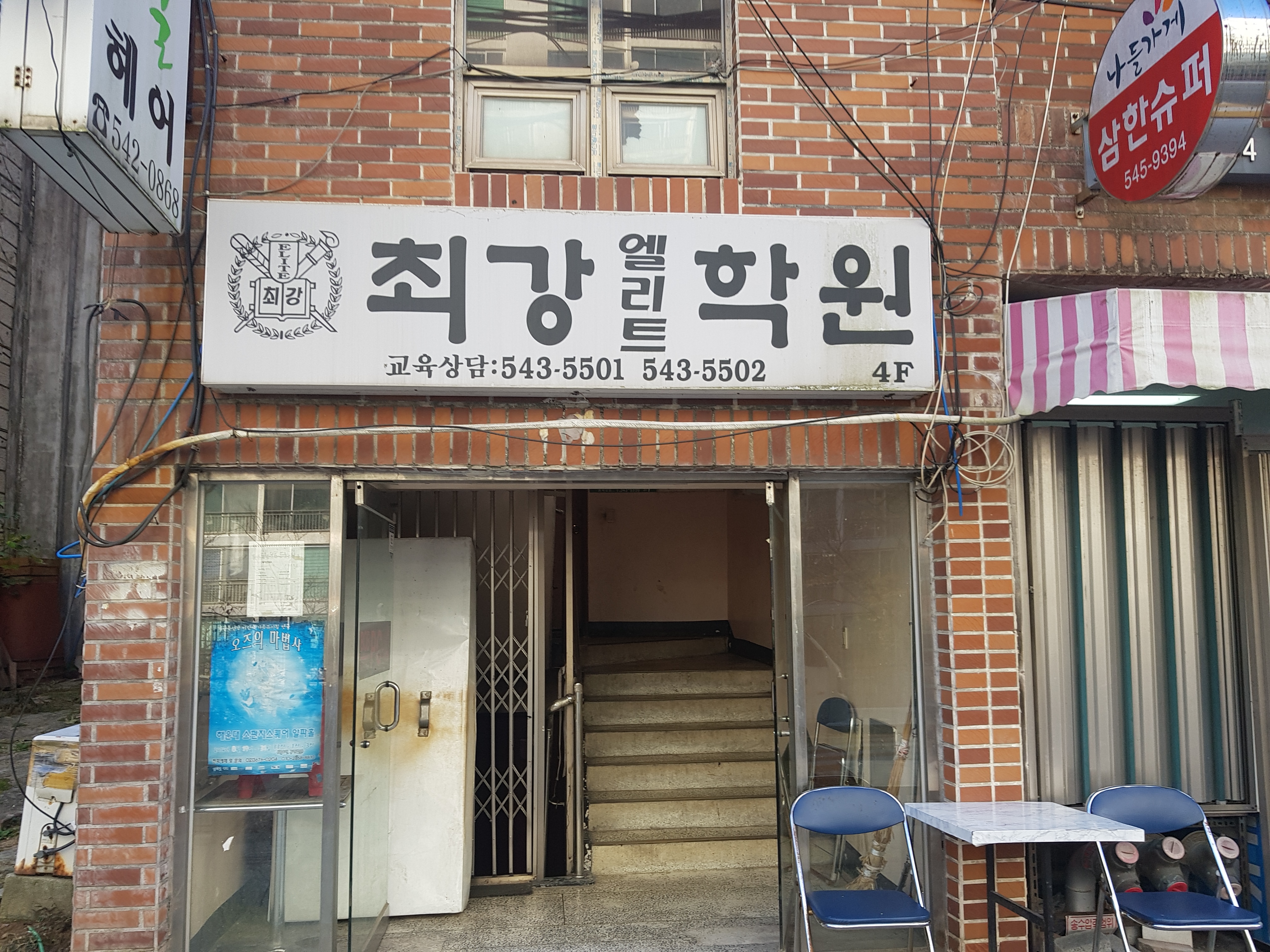 최강엘리트 학원