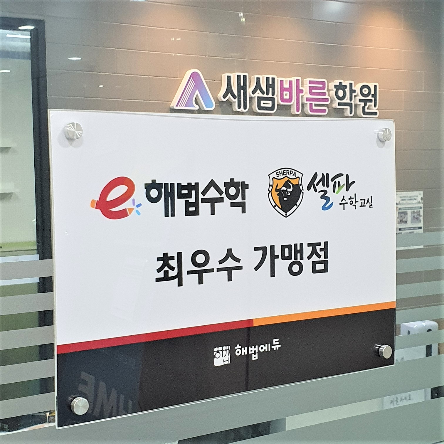스마트해법 수학영어 새샘바른 학원