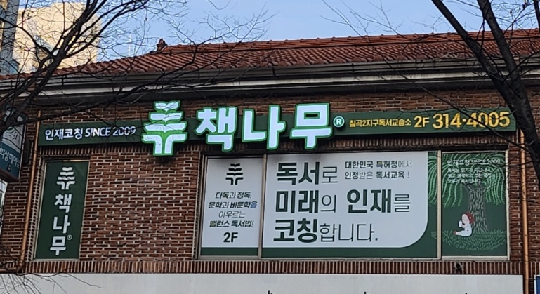책나무 칠곡2지구점