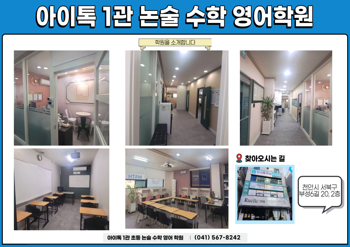 아이톡수학영어논술학원