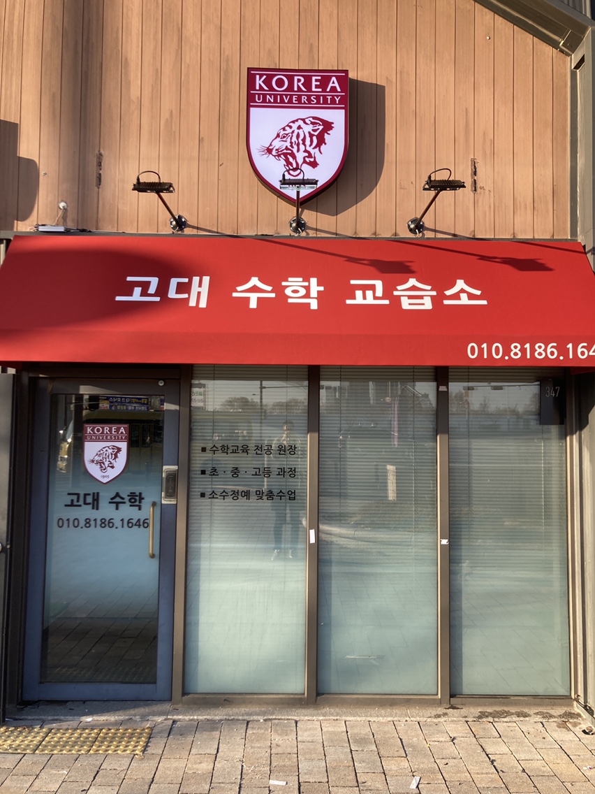 고대 수학교습소