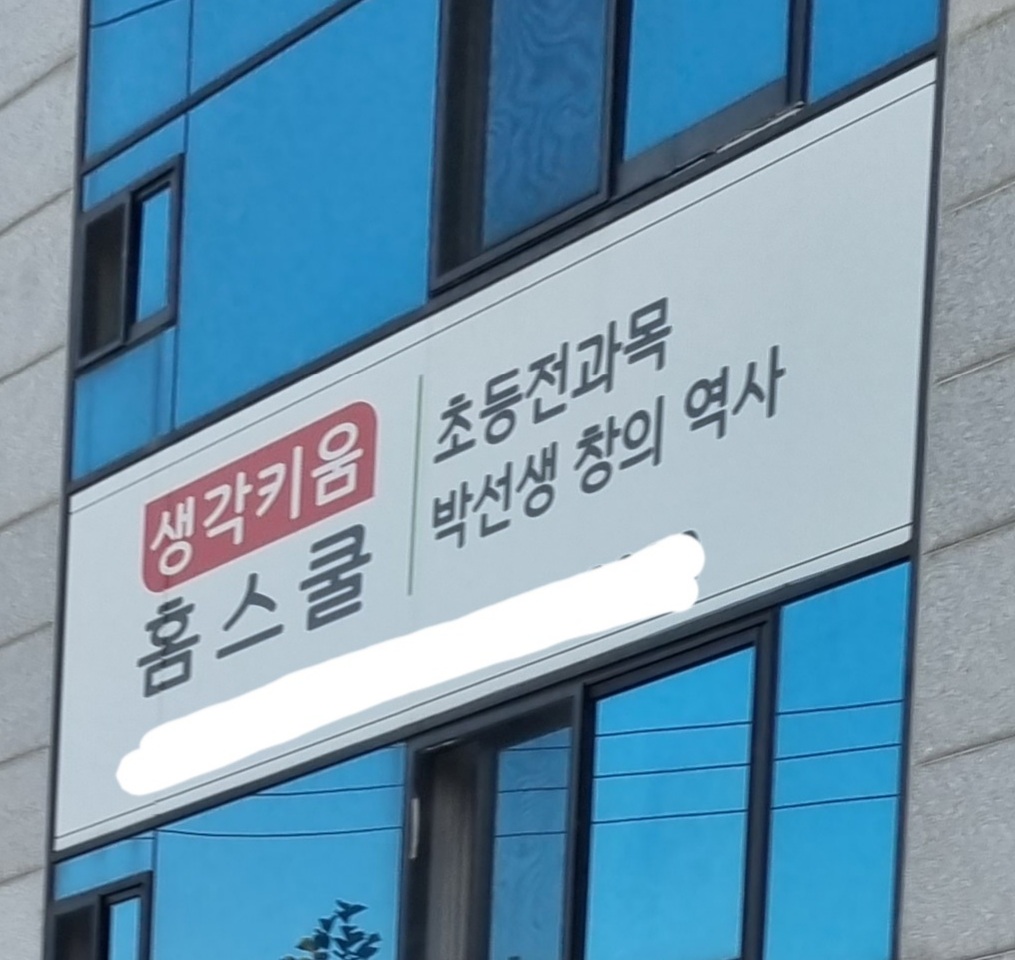 생각키움 홈스쿨
