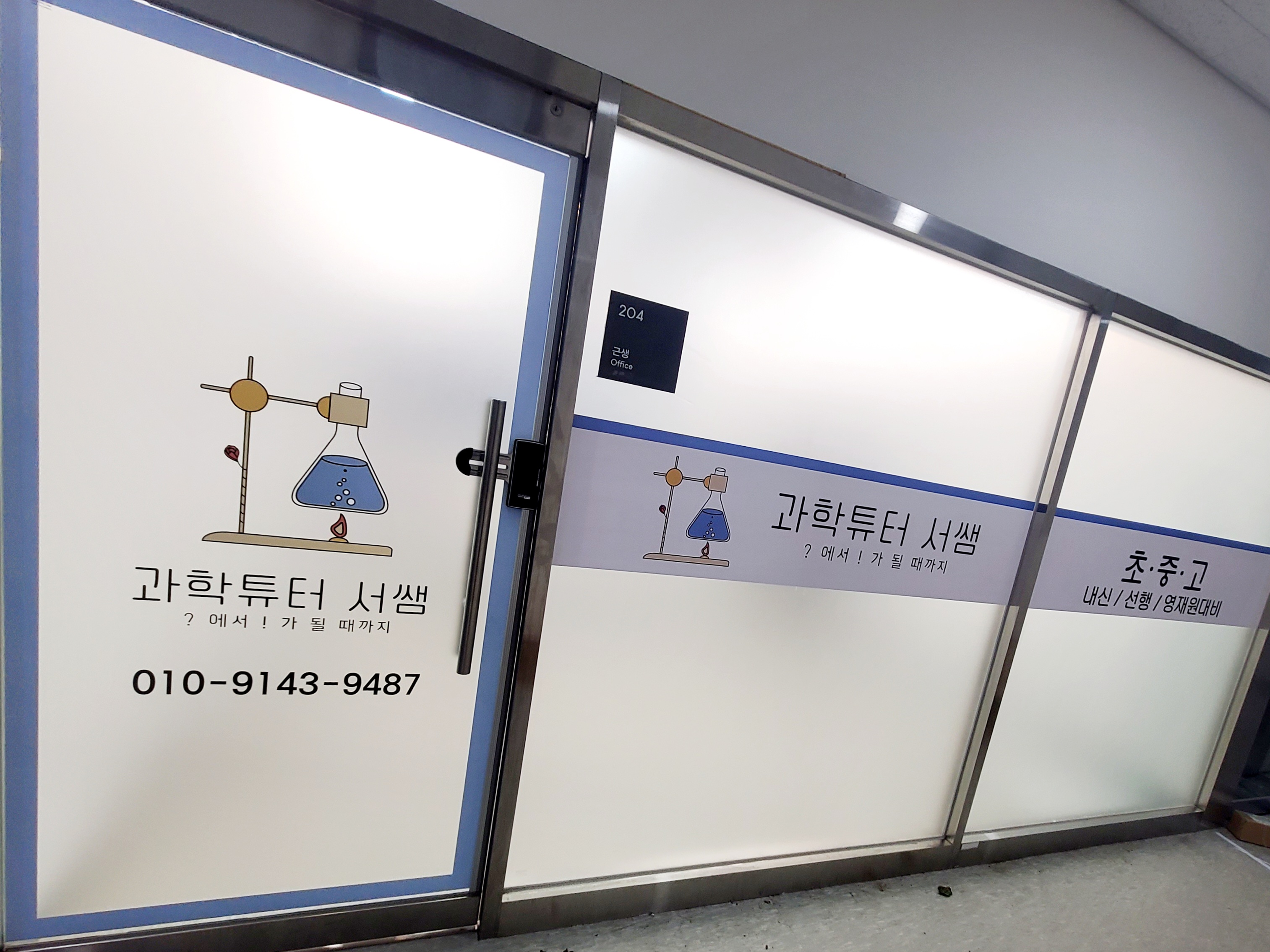 과학튜터서쌤과학교습소