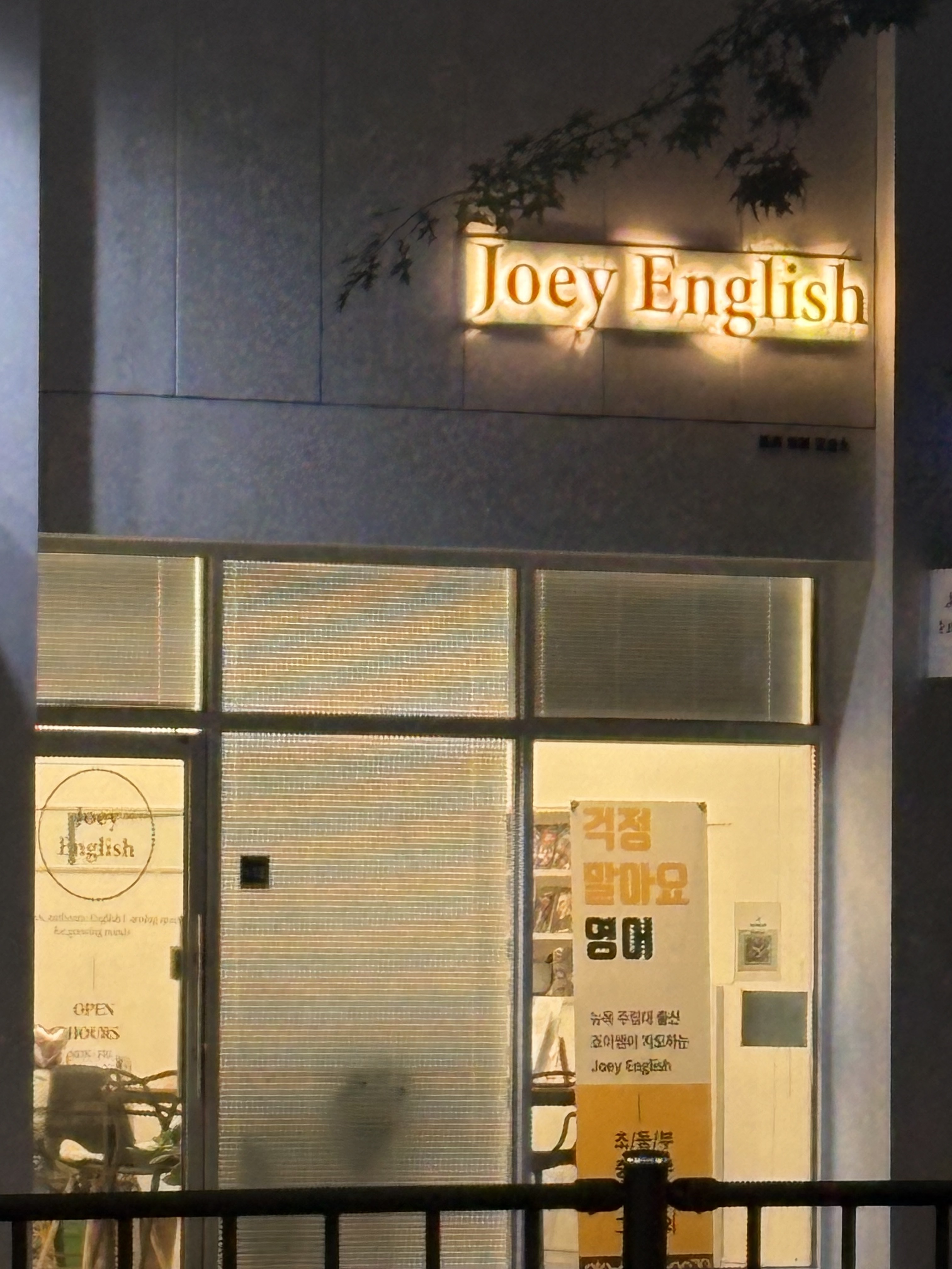 죠이 영어교습소