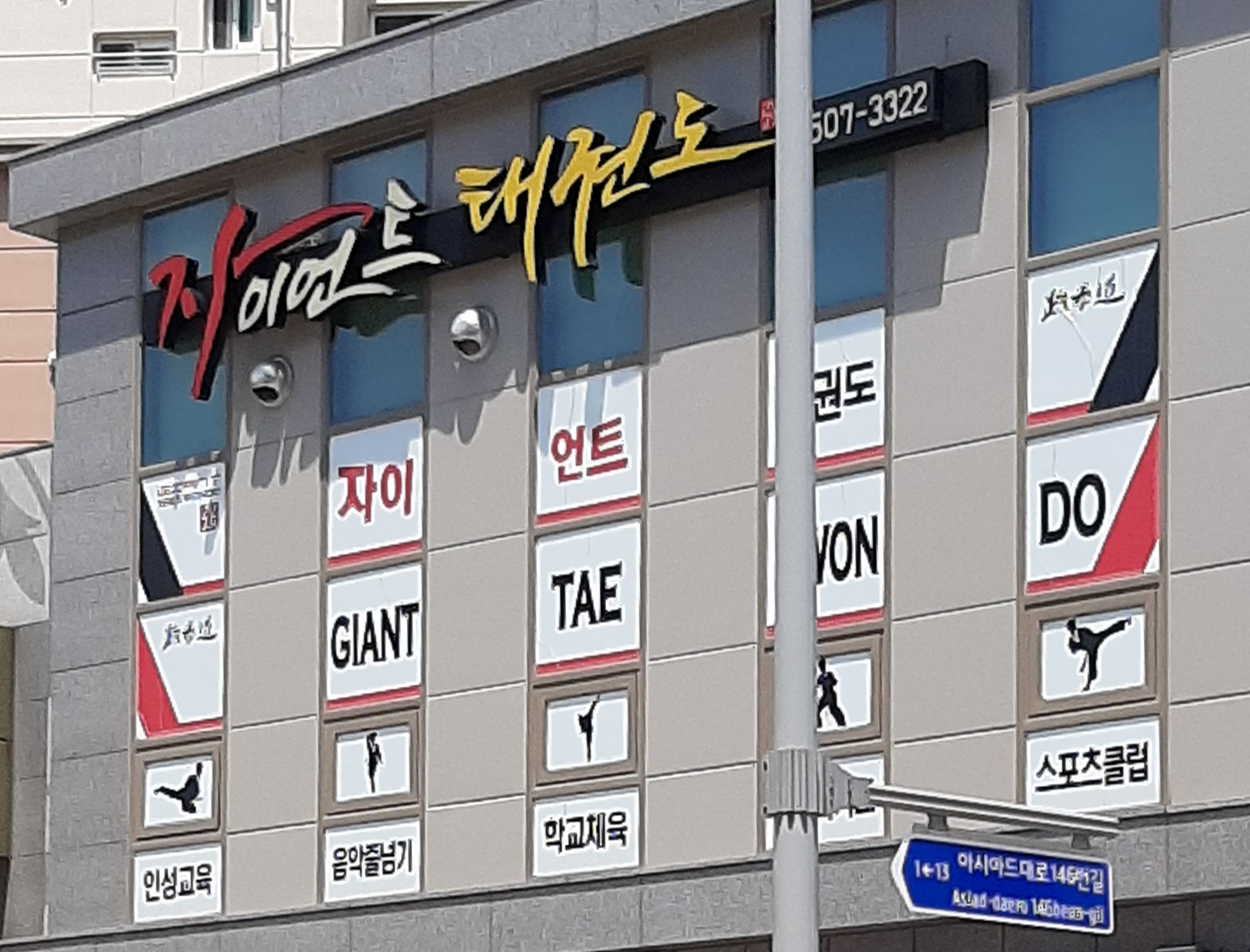 자이언트 태권도