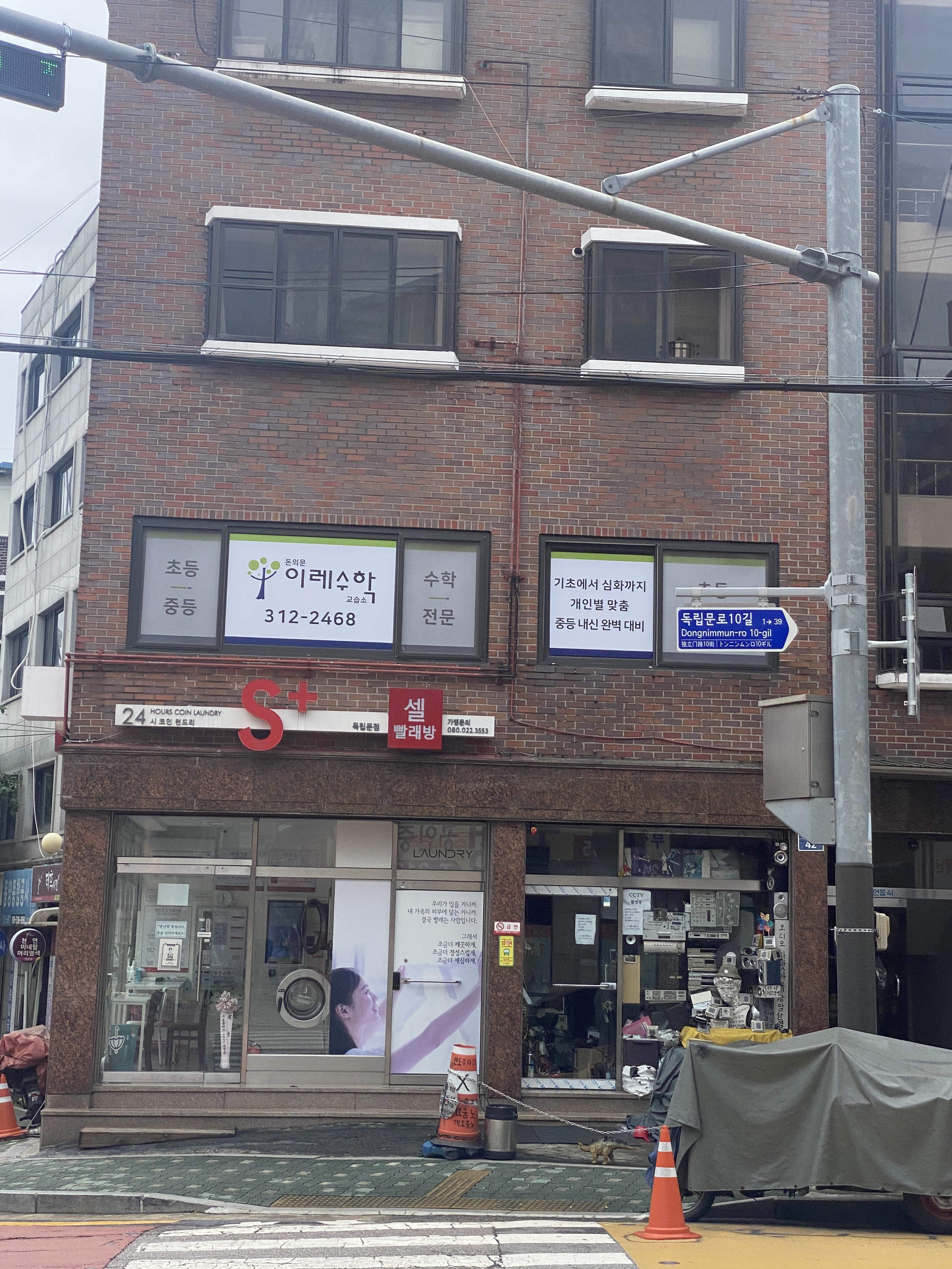 돈의문이레 수학교습소
