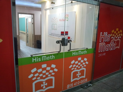 히즈매쓰 학원