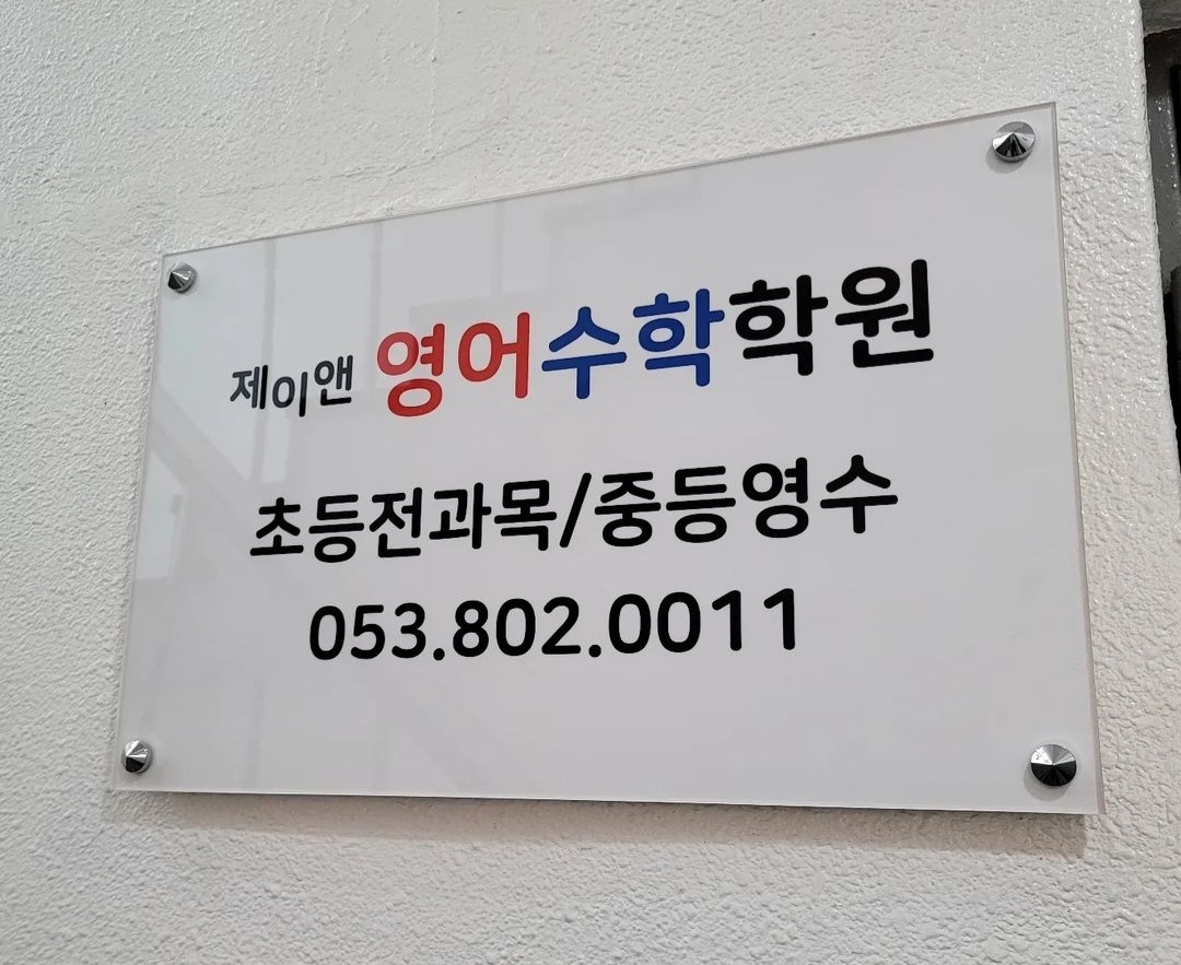 제이앤영어수학학원