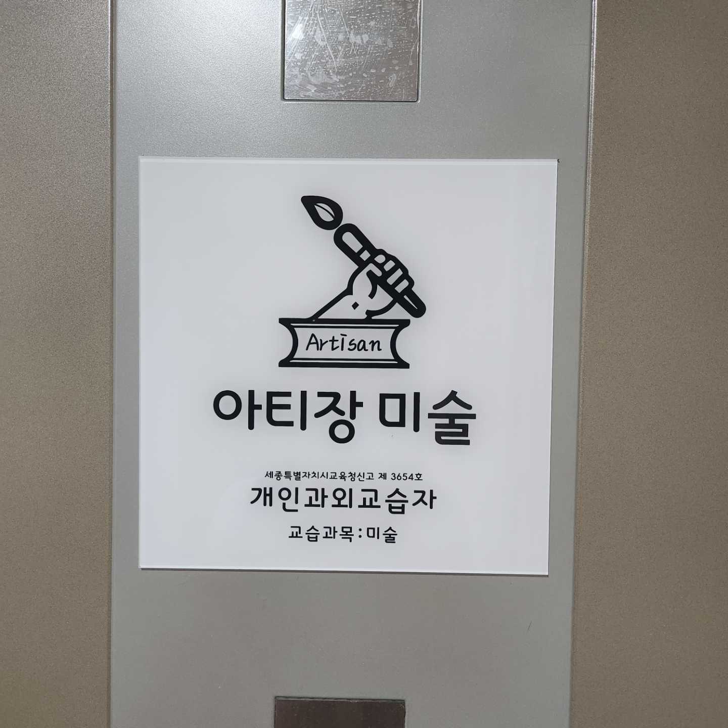 아티장 미술