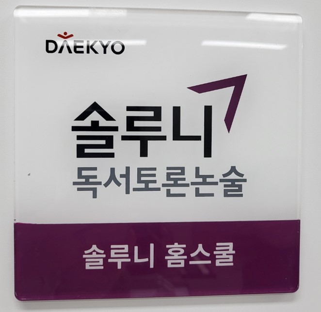 솔루니 조양아이파크2차 홈스쿨