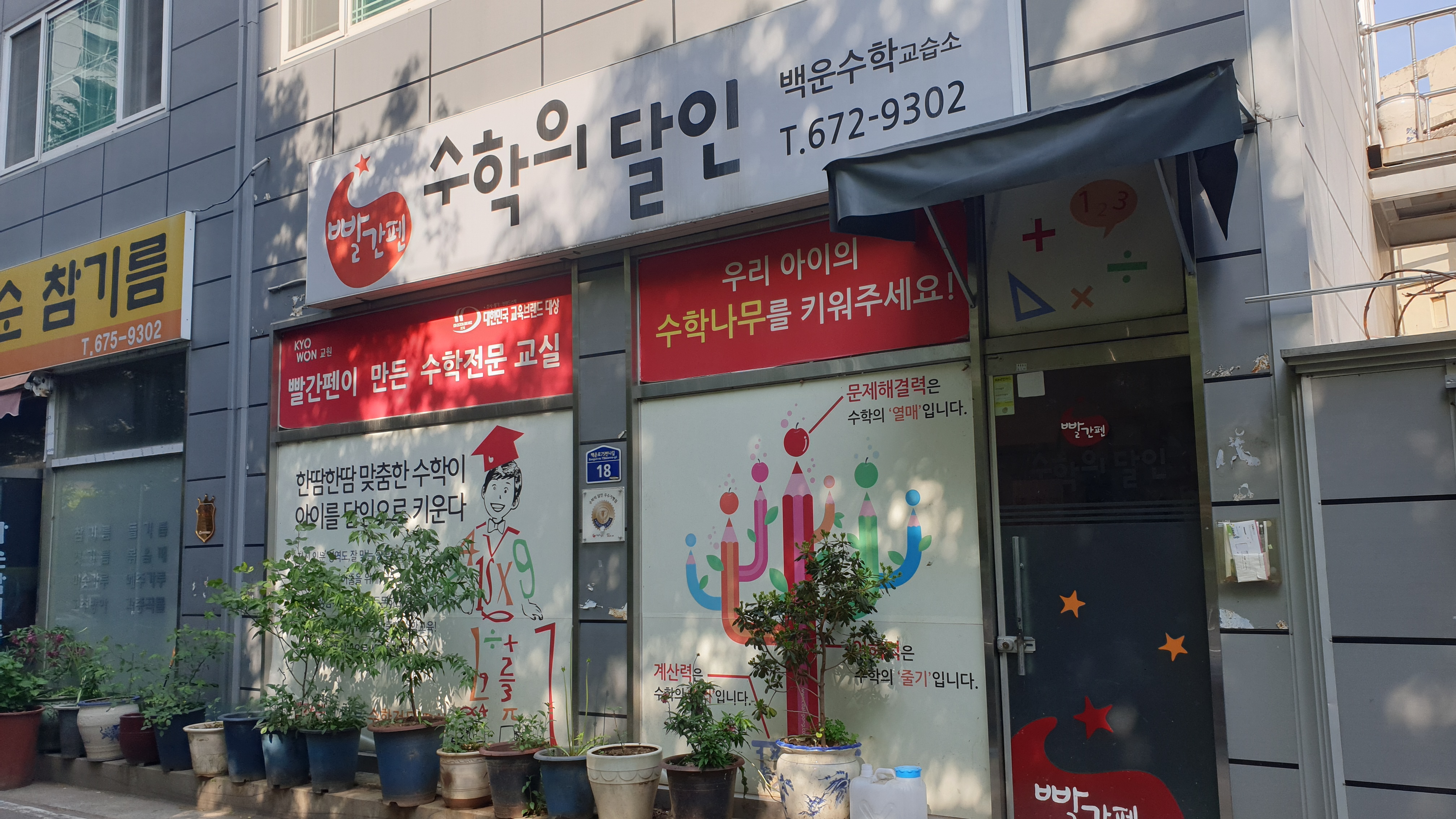 빨간펜수학의달인 수학교습소 백운