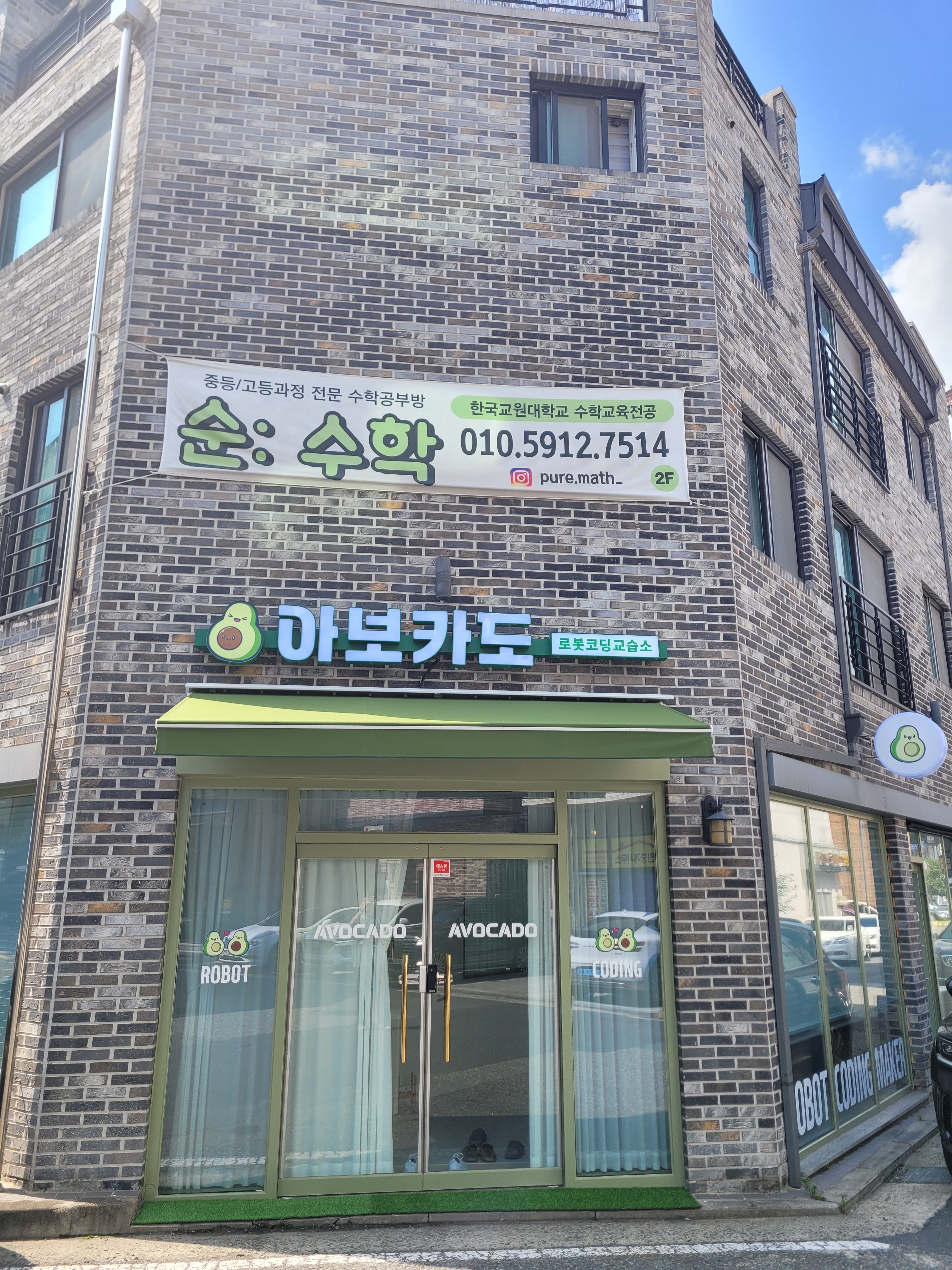 아보카도로봇코딩교습소