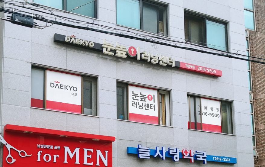 눈높이 러닝센터 개봉학원