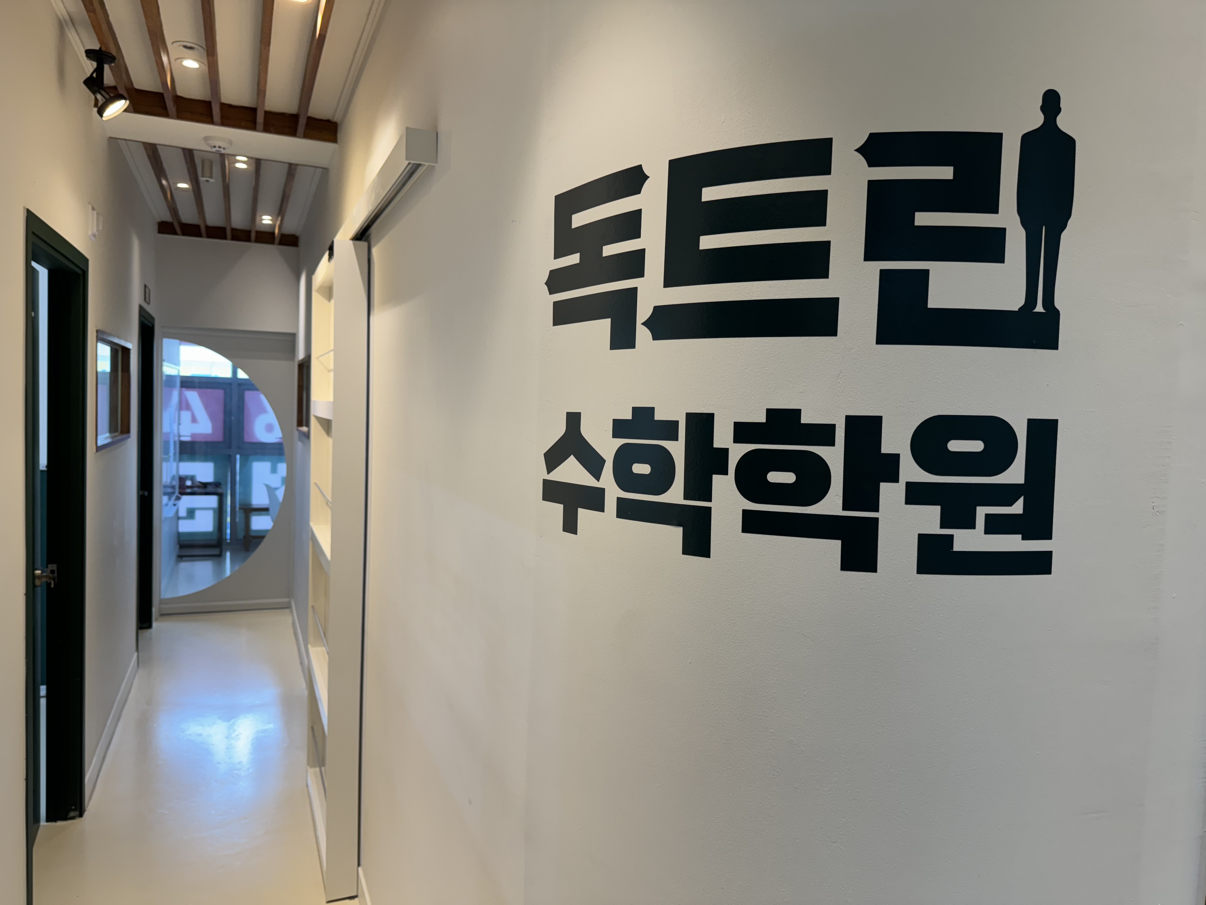독트린 수학학원