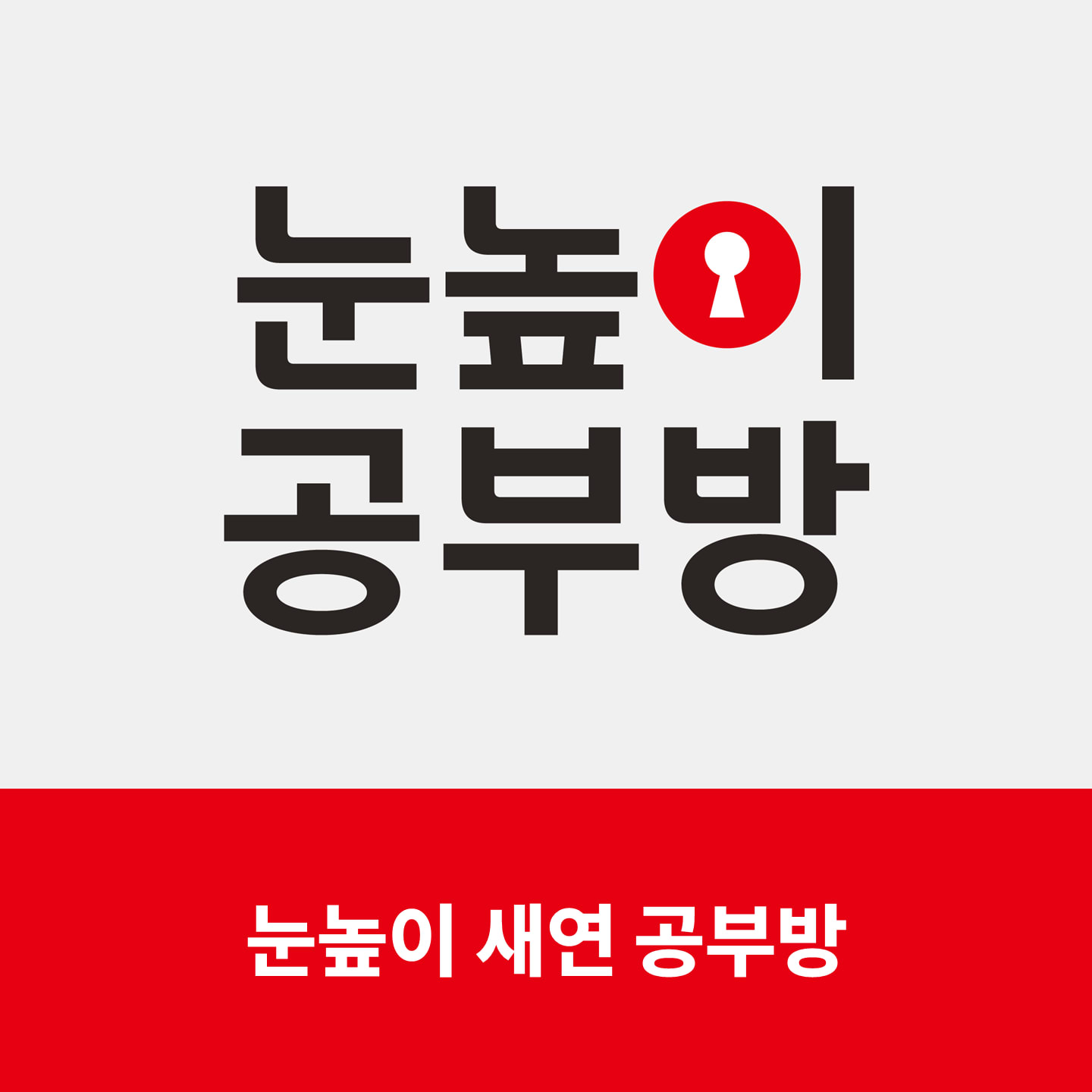 눈높이 새연공부방
