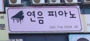 연음 피아노