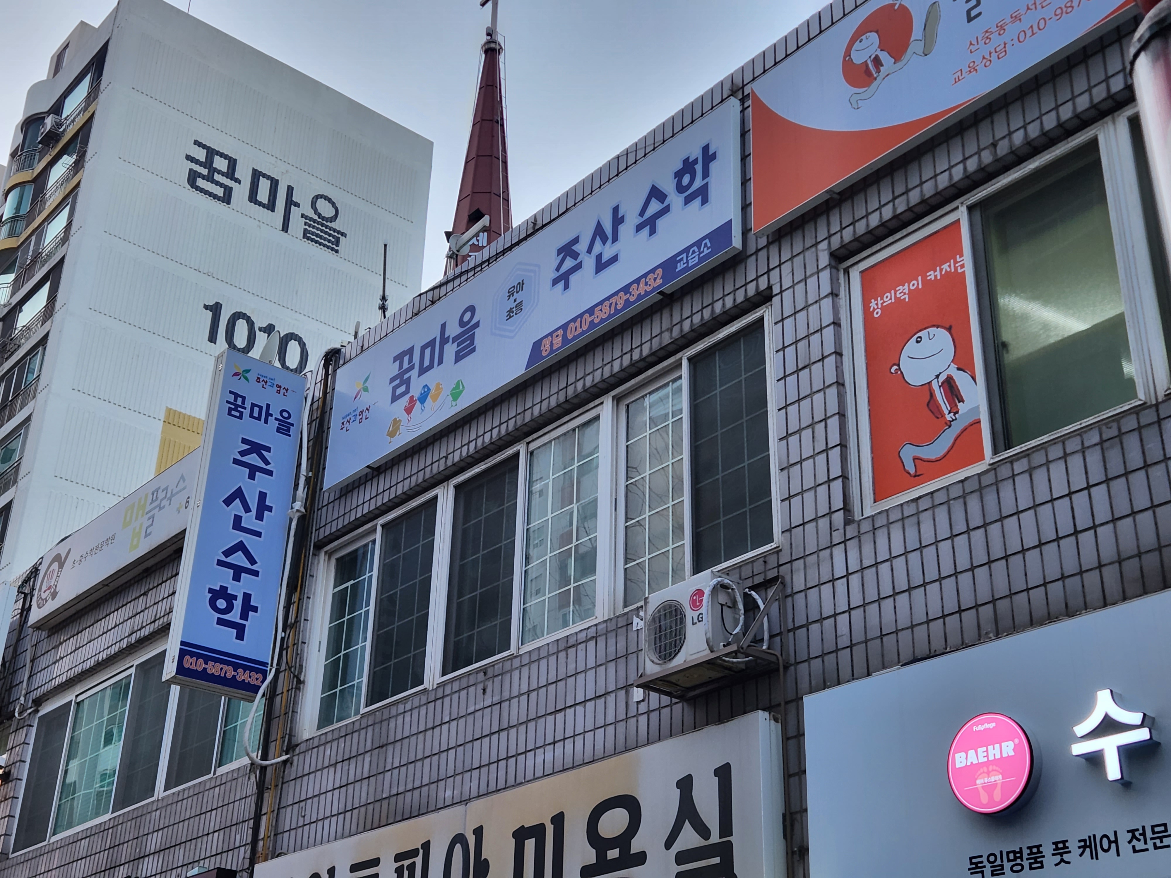 꿈마을 주산수 교습소