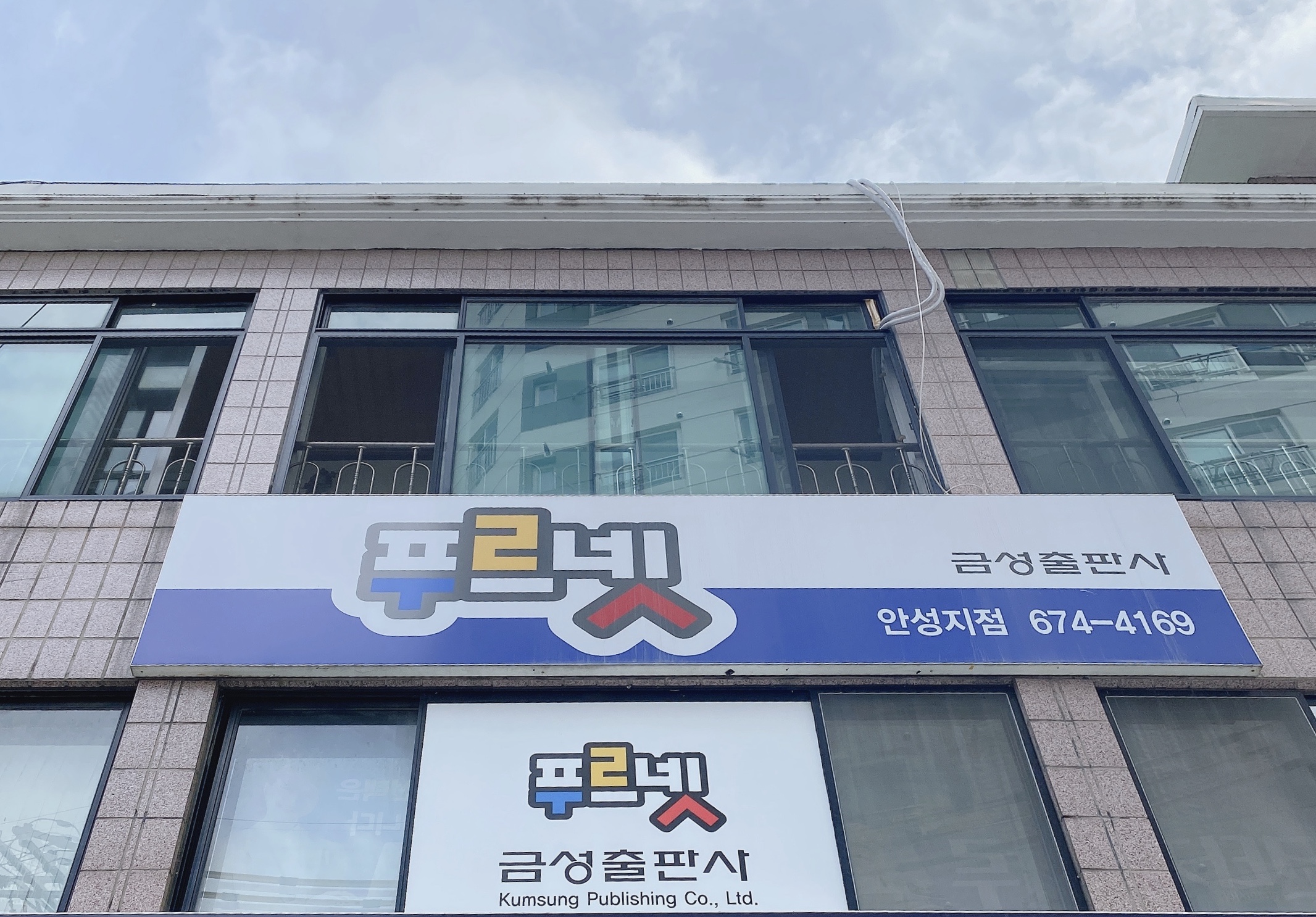 푸르넷 공부방 안성지점