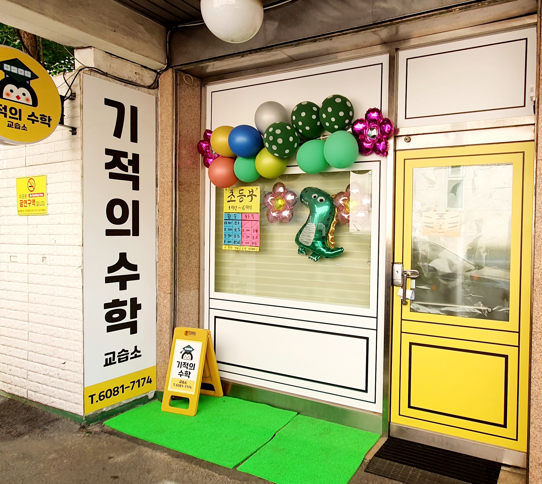 기적의수학교습소
