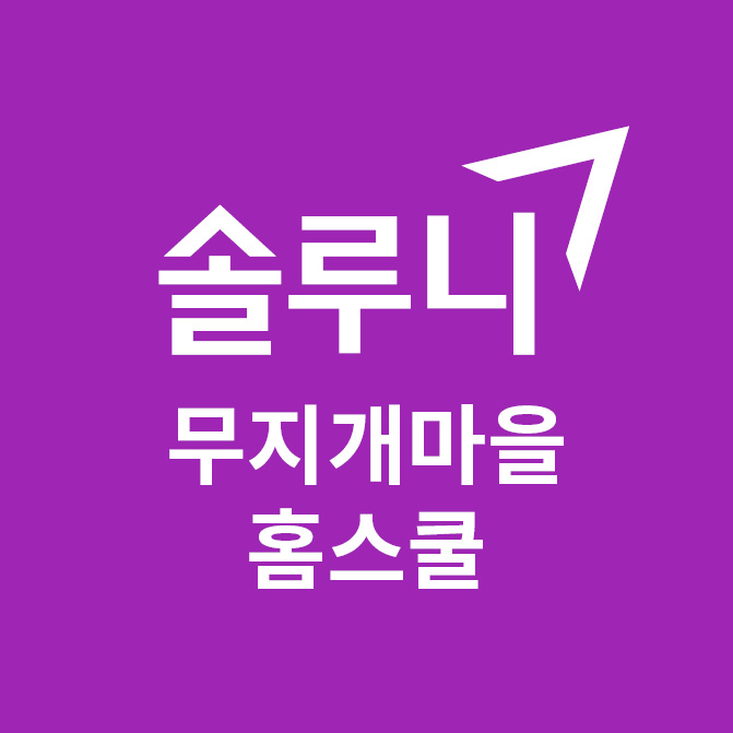 솔루니 무지개마을홈스쿨