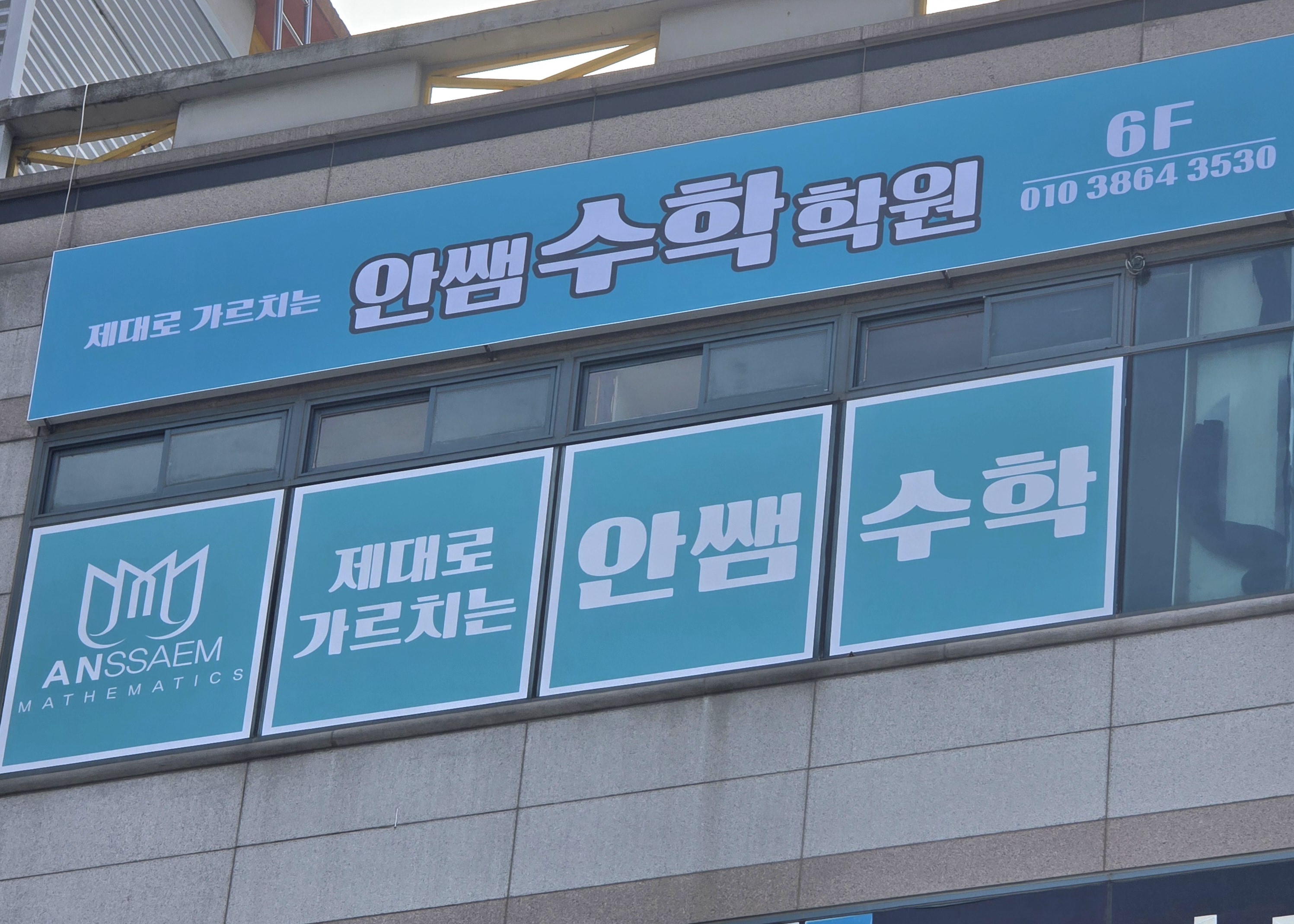 안쌤 수학학원