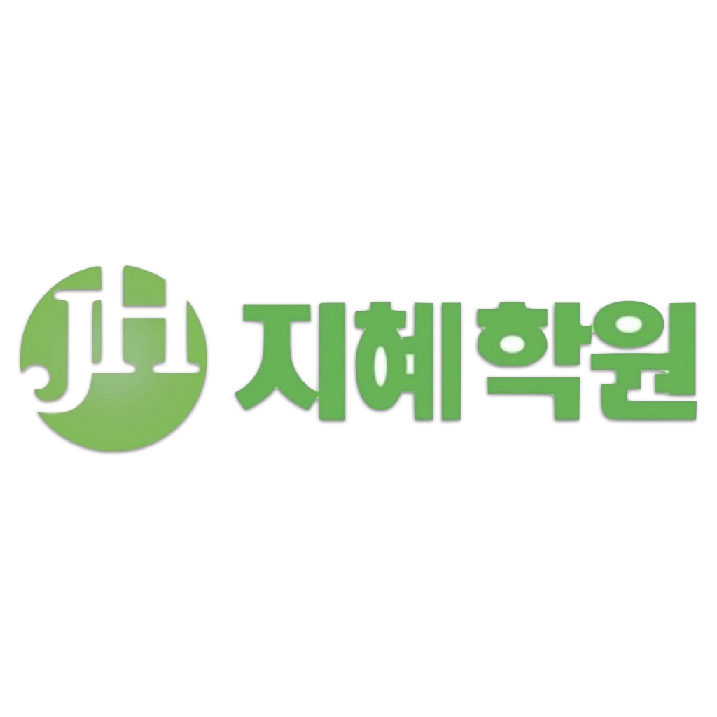 지혜 학원