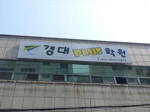 경대플러스학원