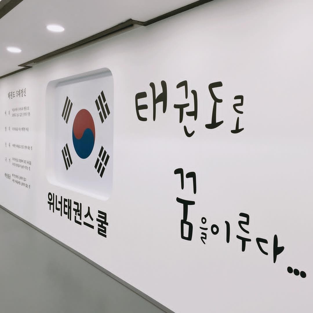 위너 태권스쿨