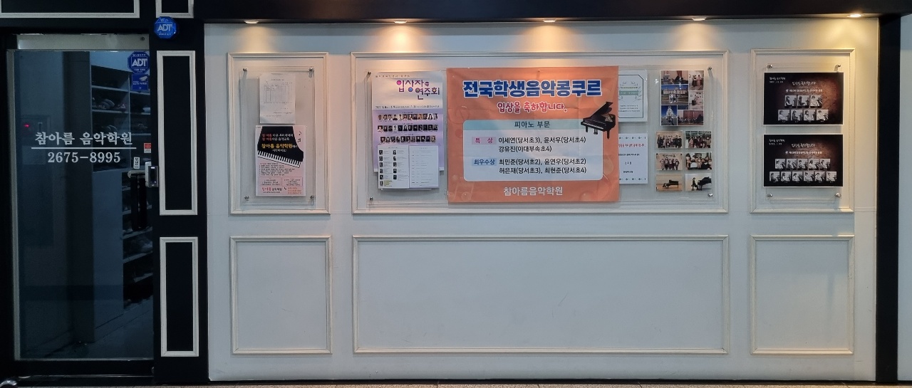 참아름 음악학원