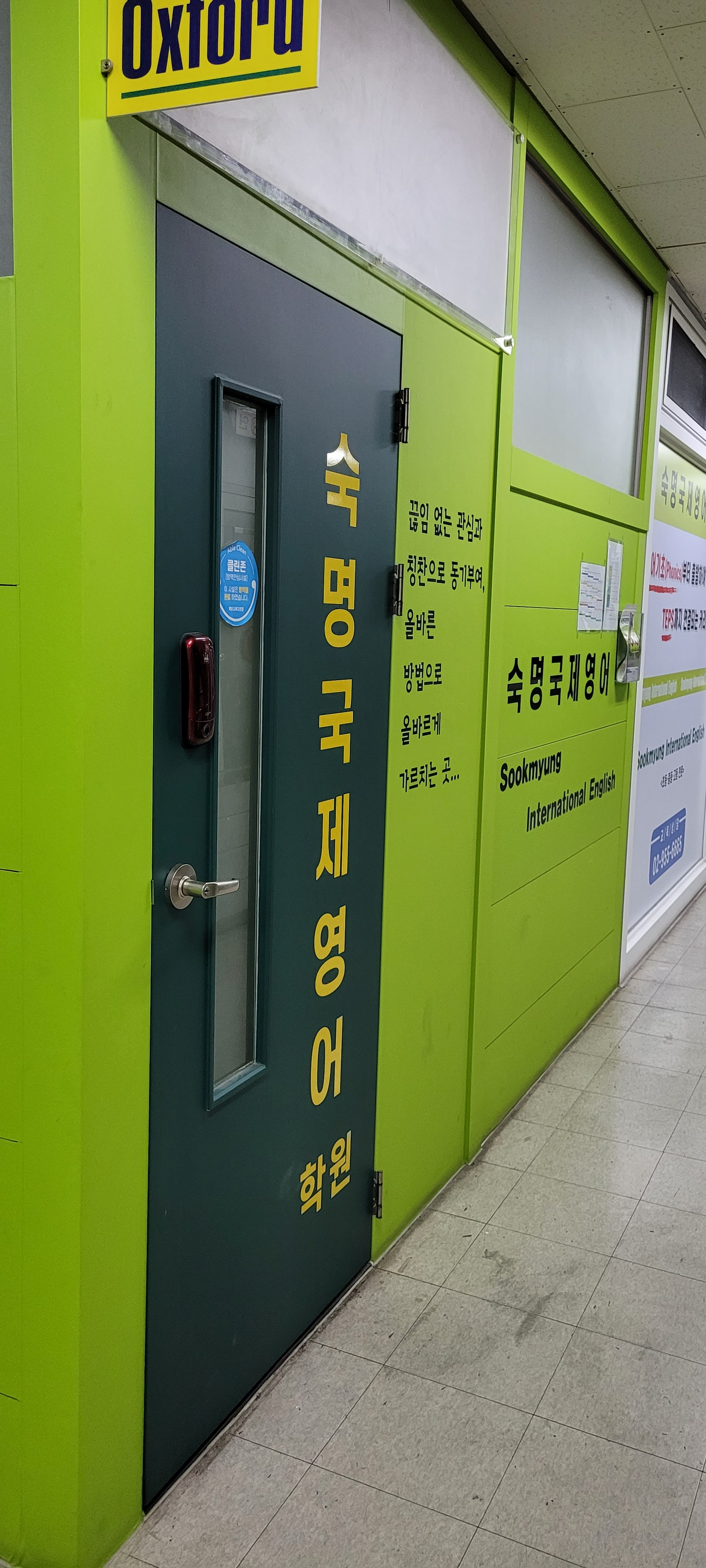 숙명국제 영어학원