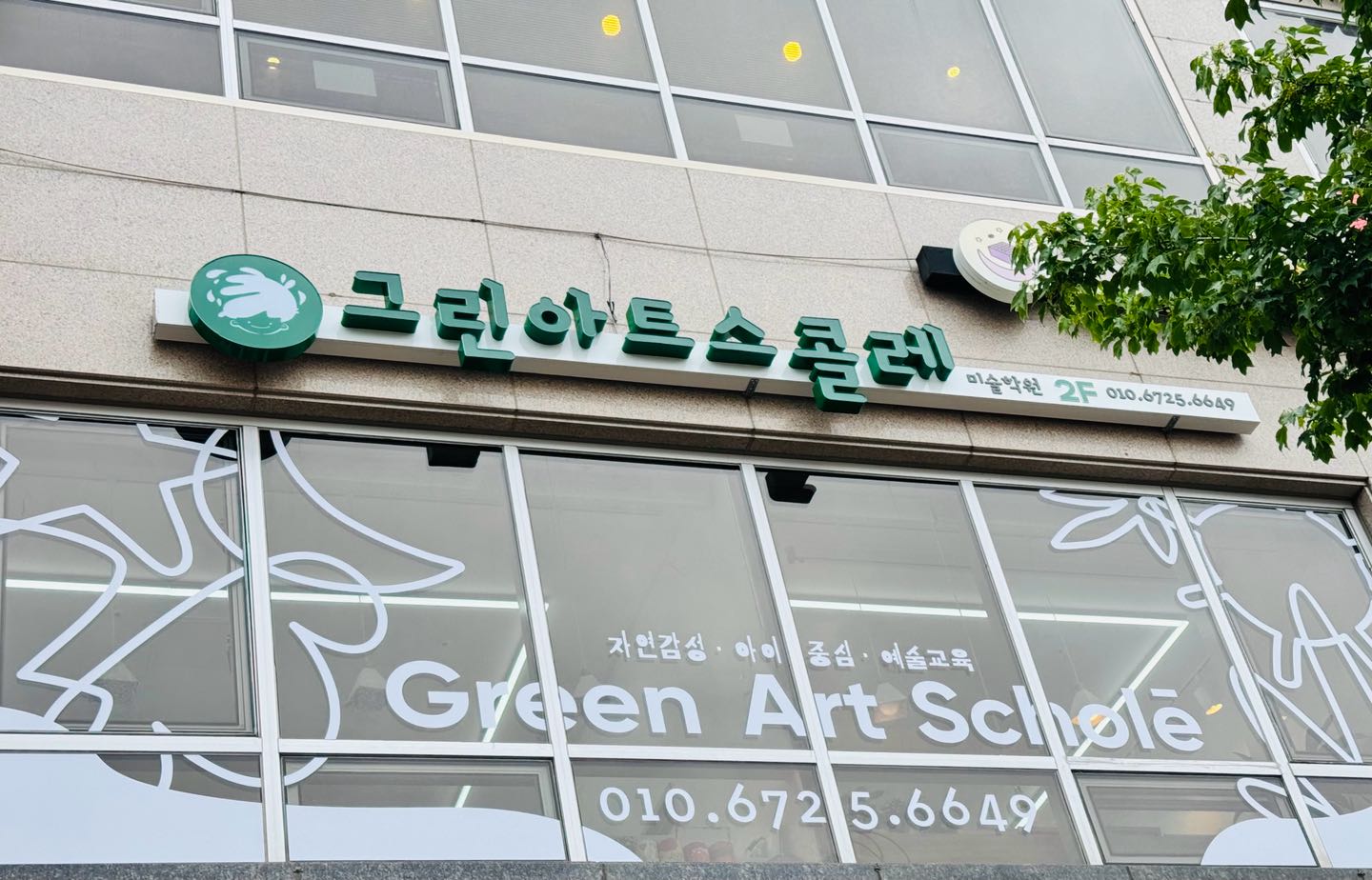 그린아트스콜레미술학원