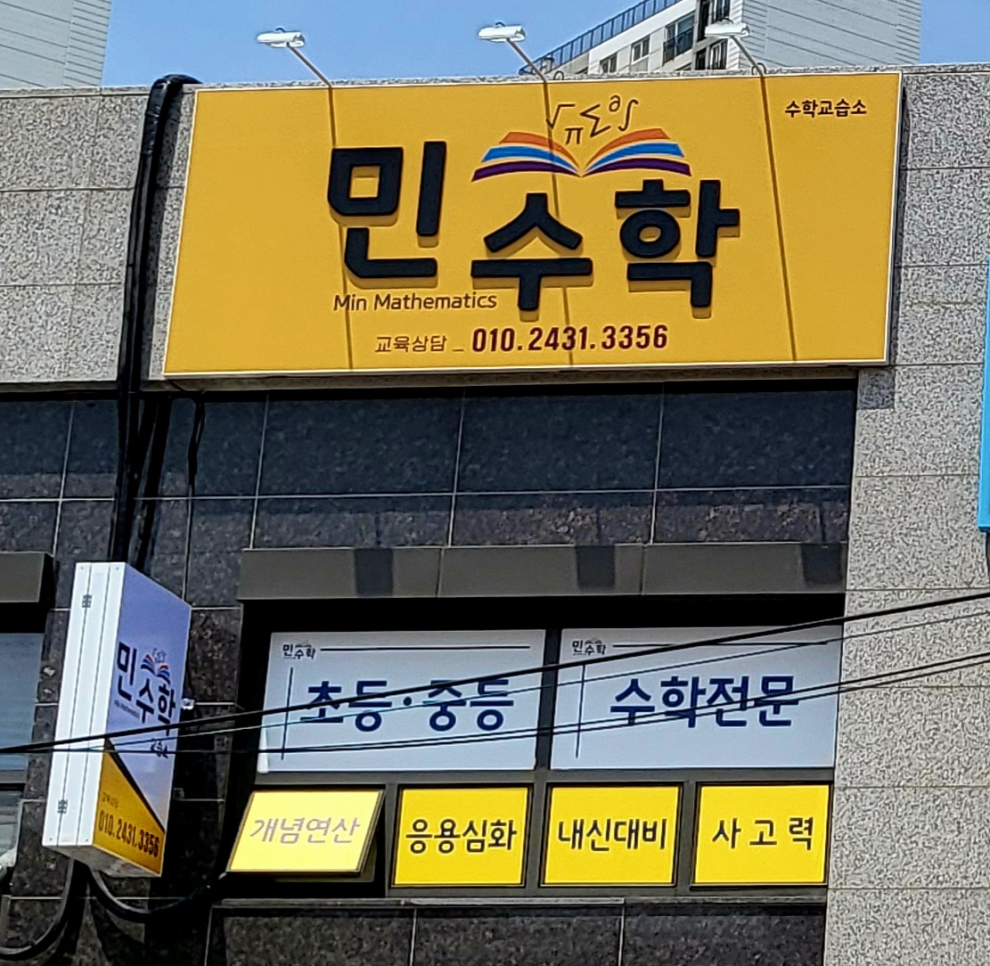 민 수학교습소