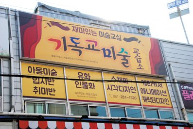 기독교 미술교습소