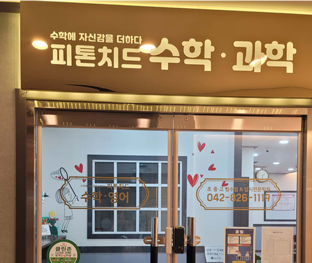 피톤치드 수학과학학원
