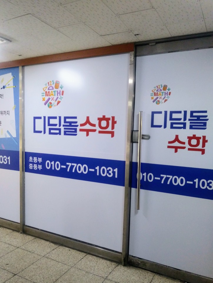 수지디딤돌수학교습소