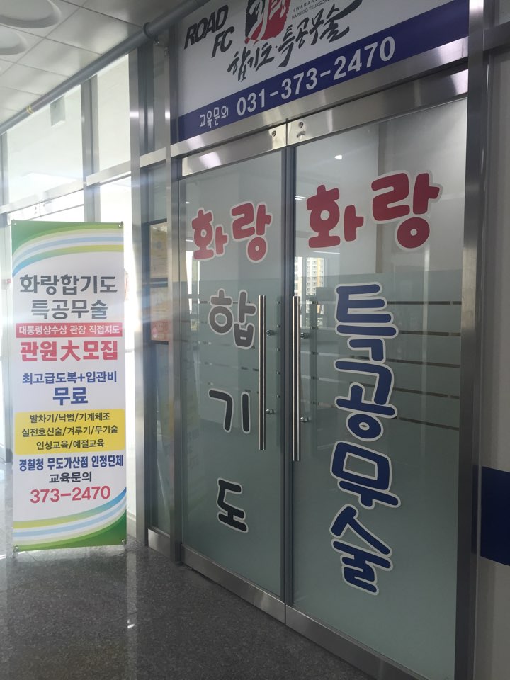 화랑 합기도특공무술