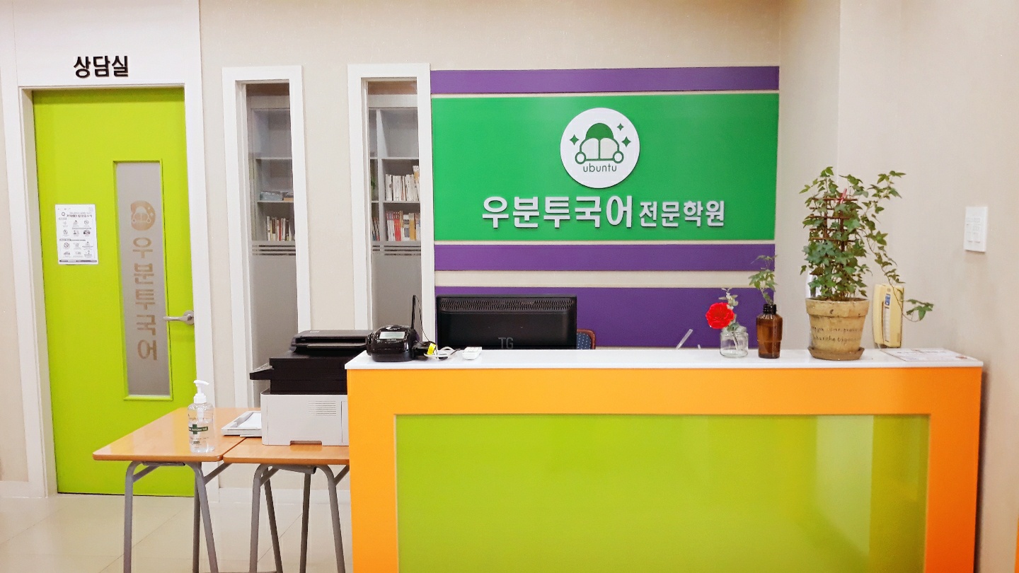 우분투국어전문학원