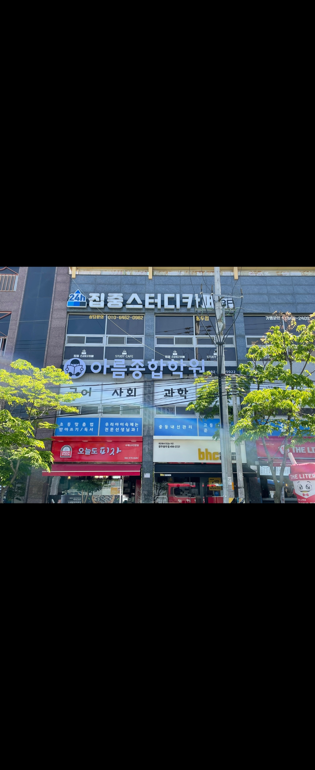 아름 종합학원