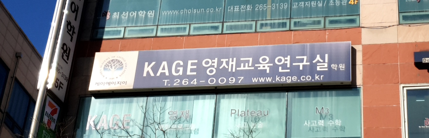 KAGE영재교육 용인수지연구실