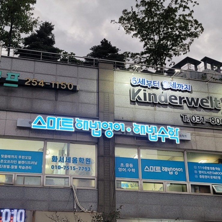 화서세움 학원