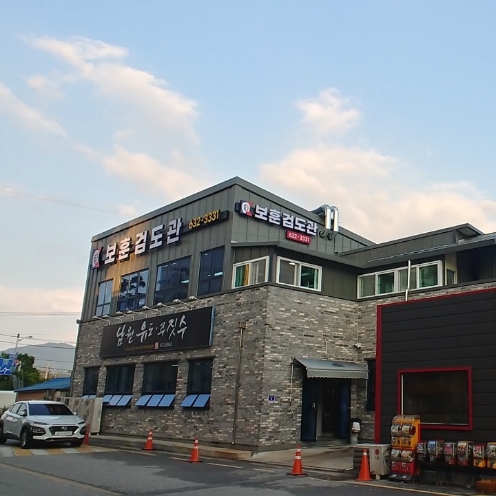 보훈 검도관