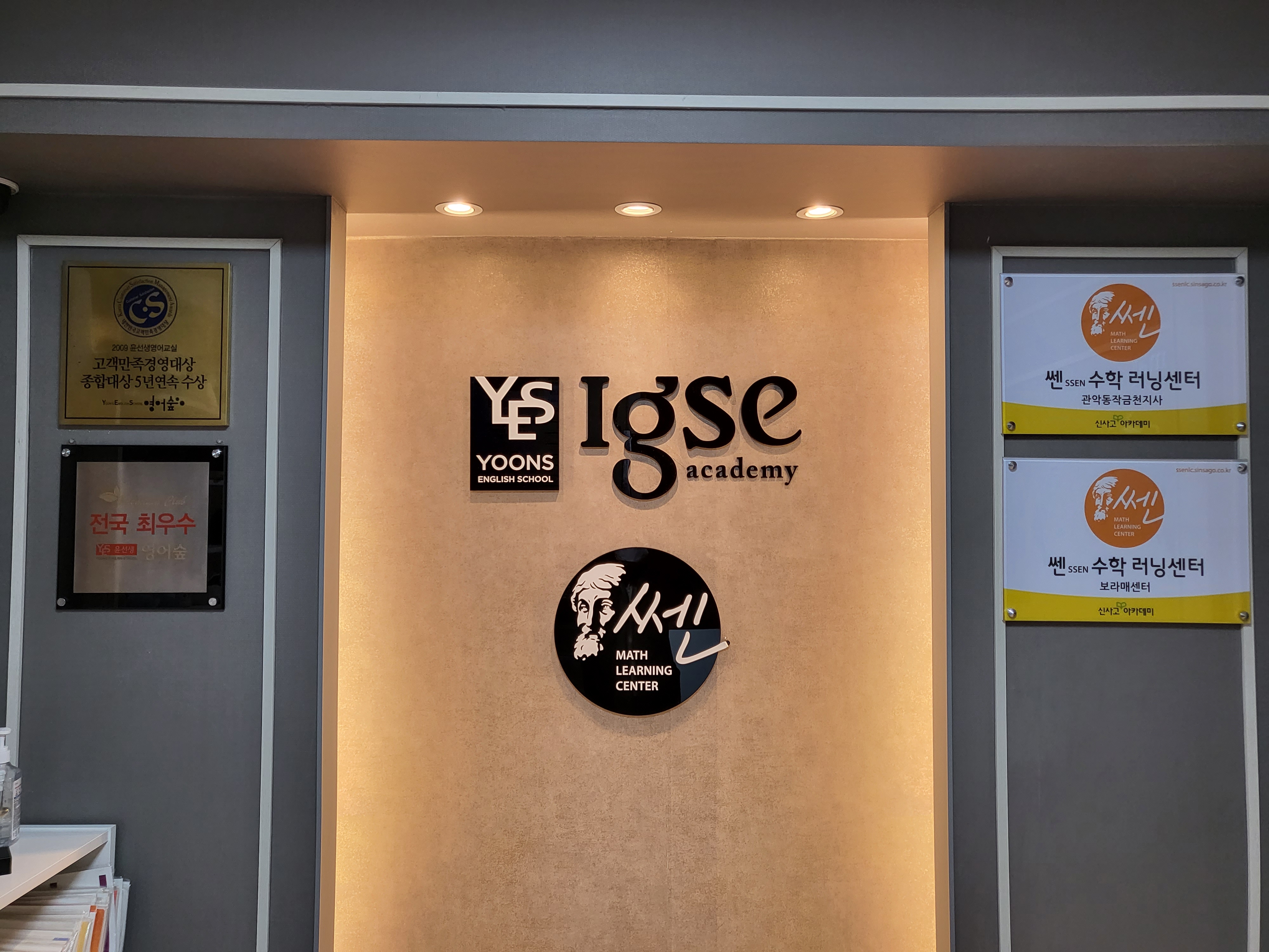 윤선생아이지에스이아카데미(IGSE Academy)보라매학원