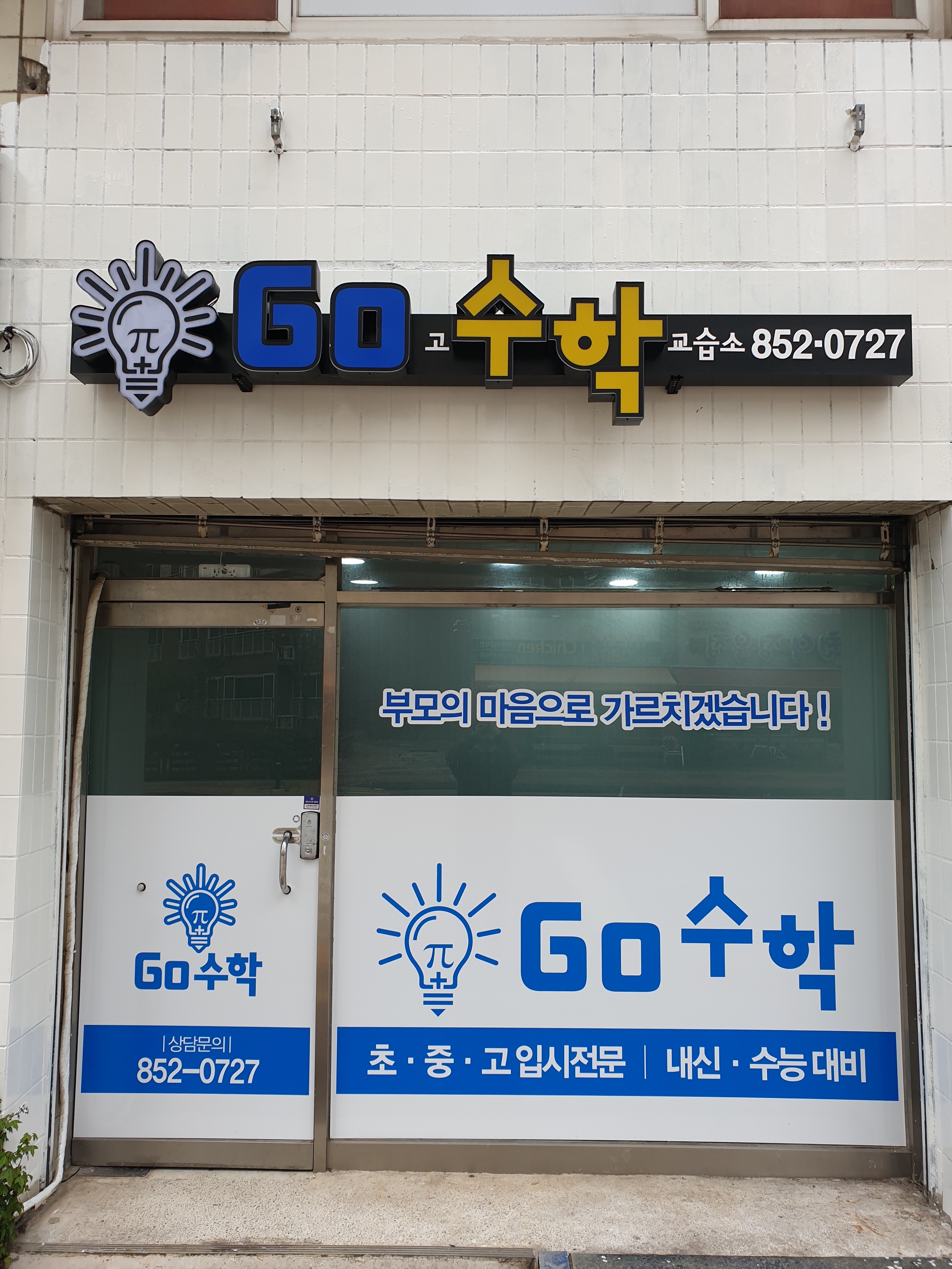 GO 수학교습소