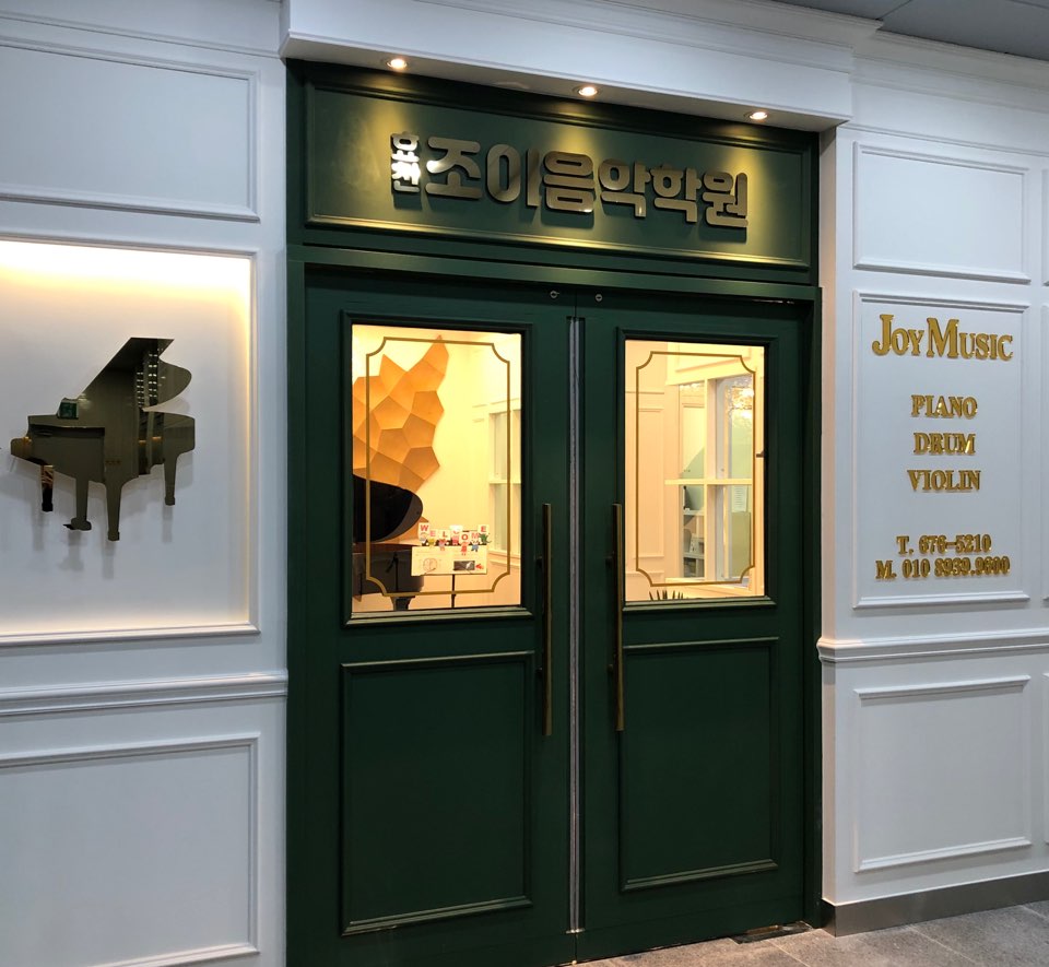 효천조이음악학원