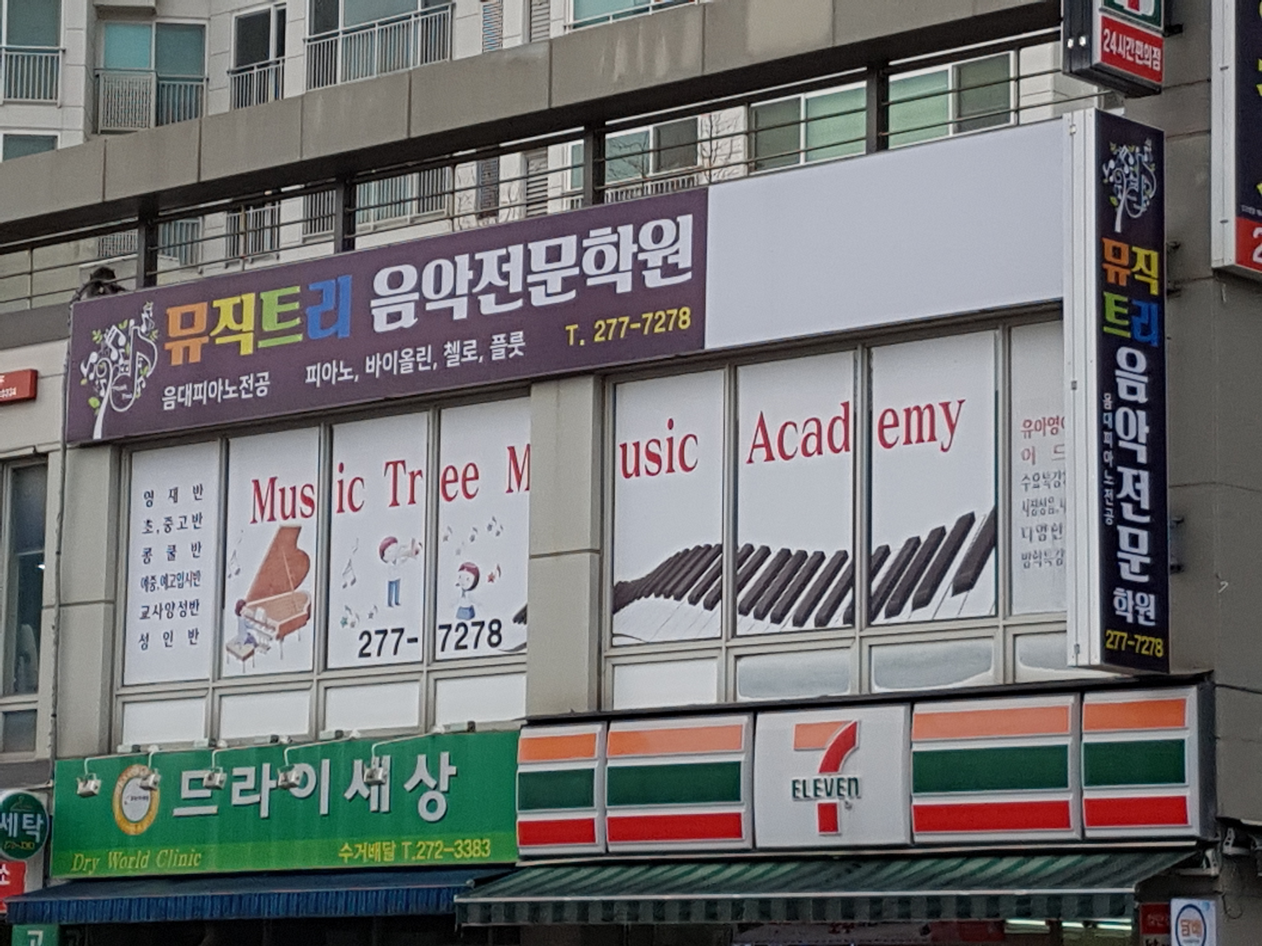 뮤직트리 음악전문학원